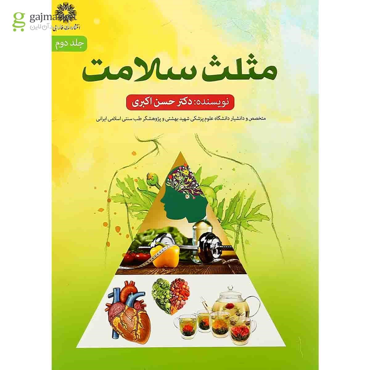 تصویر از کتاب مثلث سلامت جلد 2