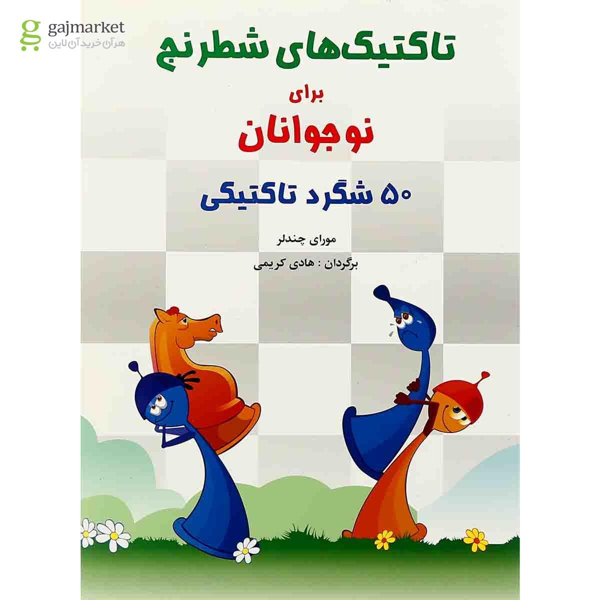 تصویر از کتاب تاکتیک های شطرنج برای نوجونان