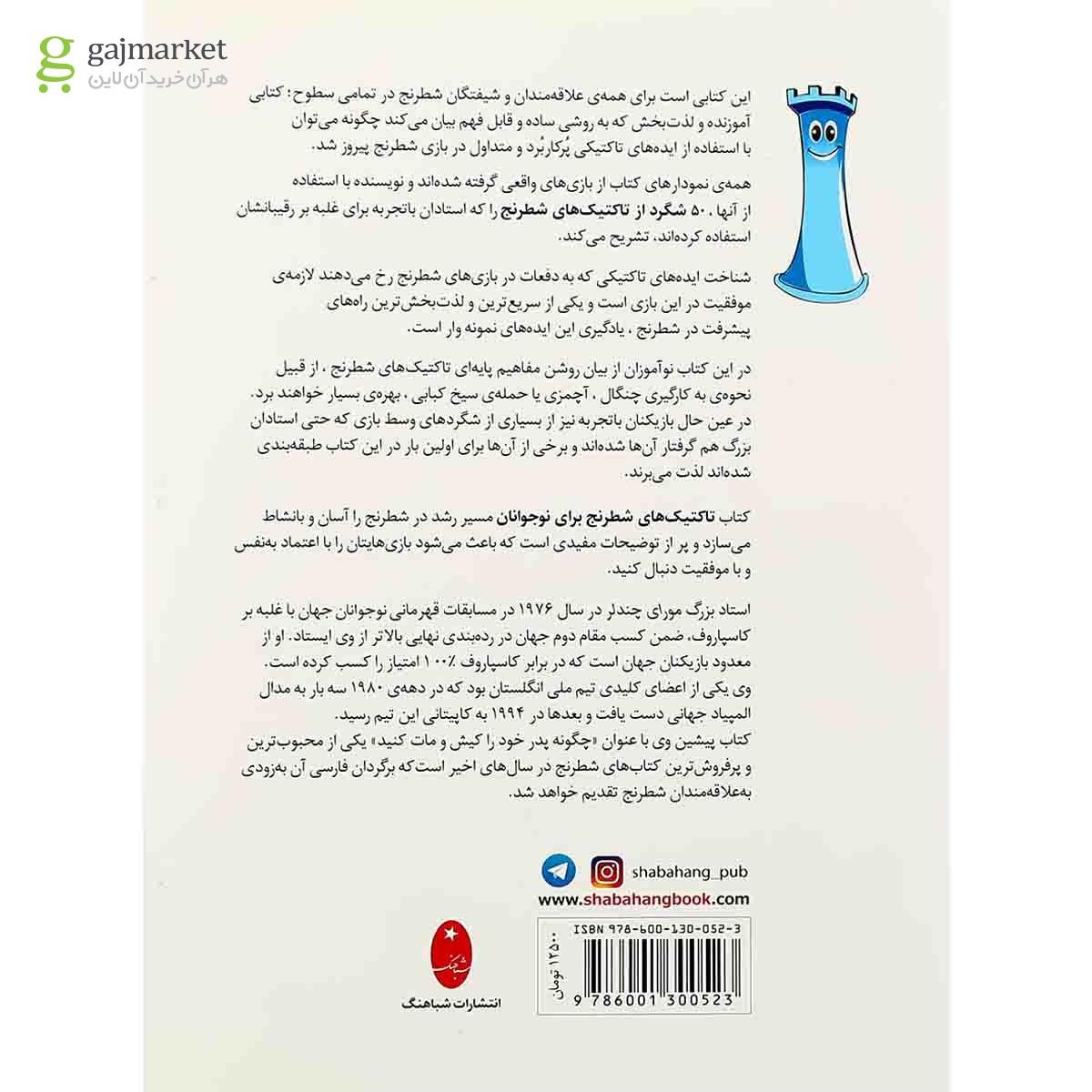 تصویر از کتاب تاکتیک های شطرنج برای نوجونان