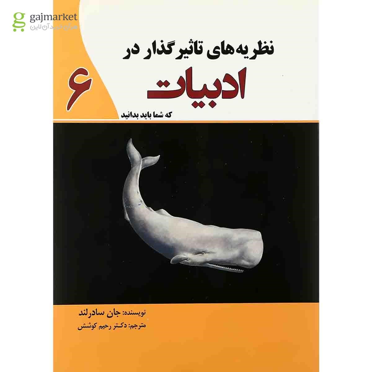 تصویر از کتاب نظریه های تاثیرگذار در ادبیات