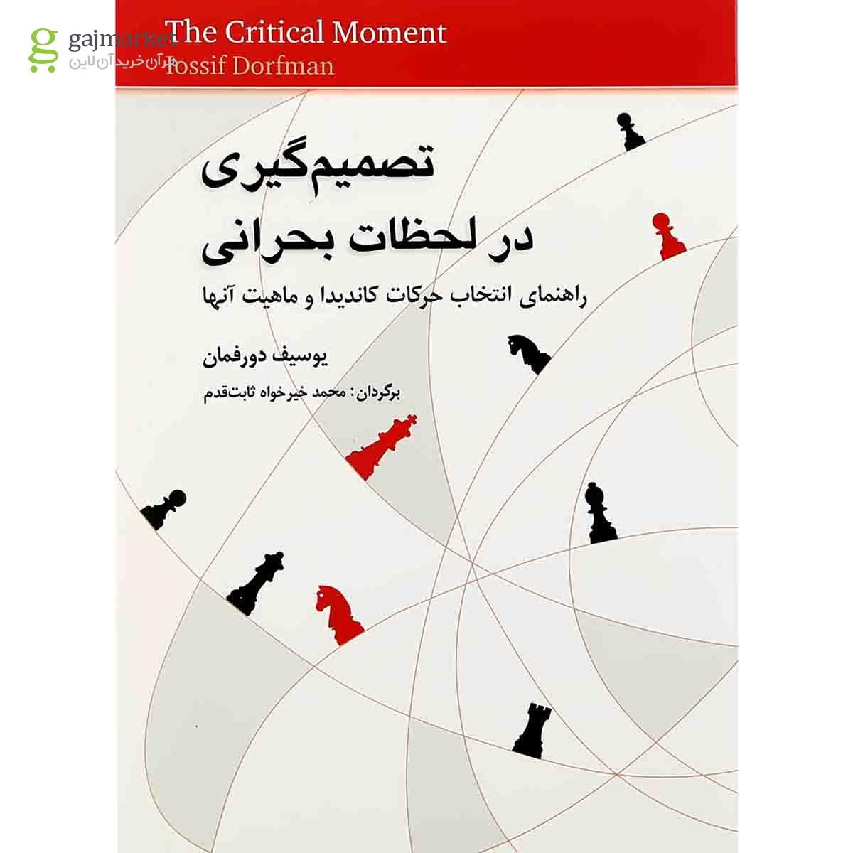 تصویر از کتاب تصمیم گیری در لحظات بحرانی
