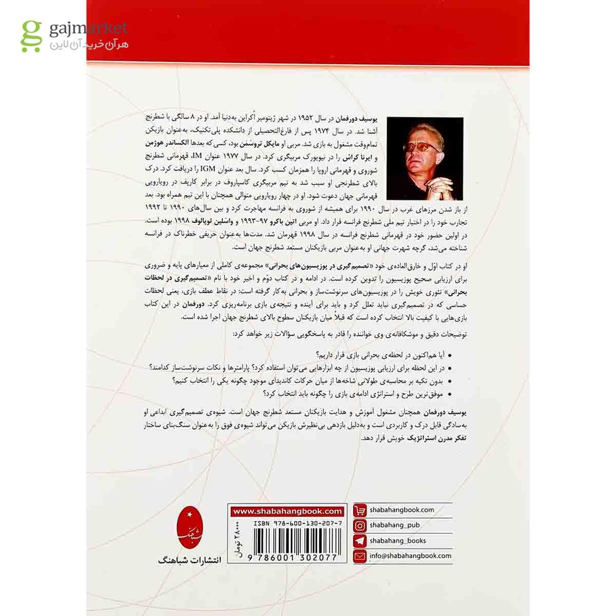 تصویر از کتاب تصمیم گیری در لحظات بحرانی