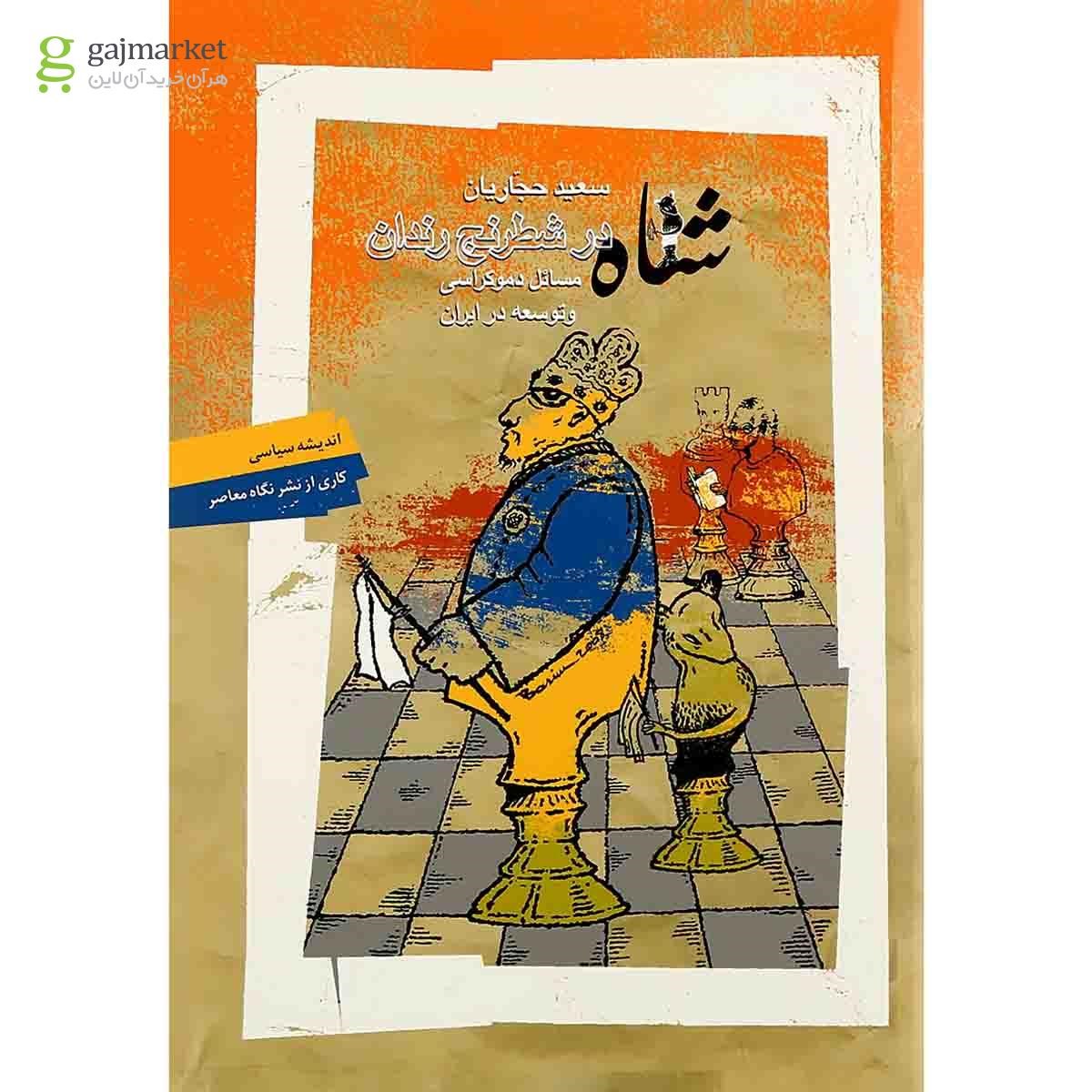 تصویر از کتاب شاه در شطرنج رندان