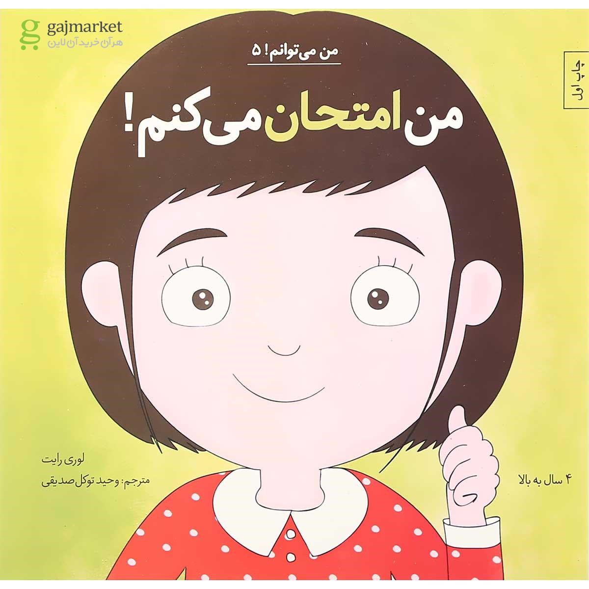 تصویر از کتاب من امتحان می کنم مجموعه من می توانم جلد 5
