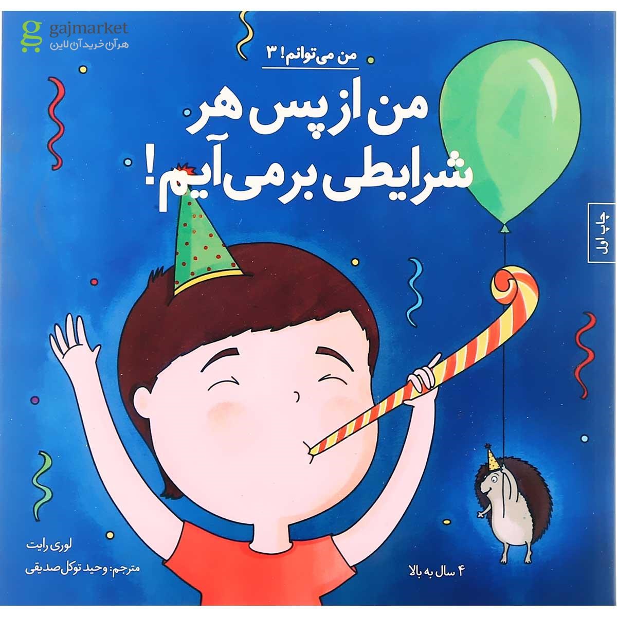 تصویر از کتاب من از پس هر شرایطی برمی آیم مجموعه من می توانم جلد 3
