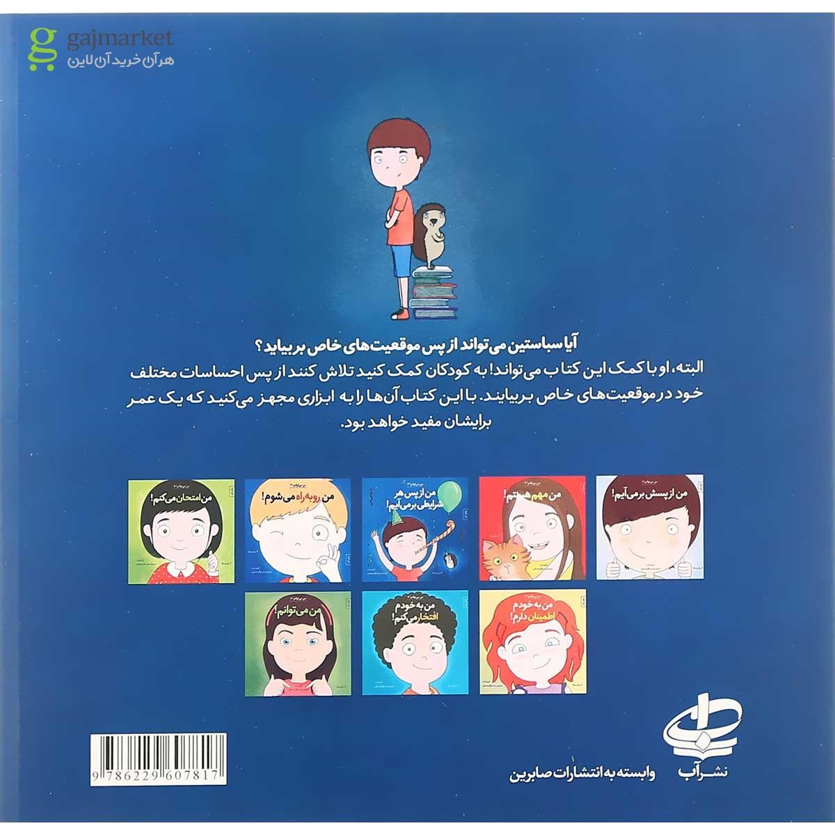 تصویر از کتاب من از پس هر شرایطی برمی آیم مجموعه من می توانم جلد 3