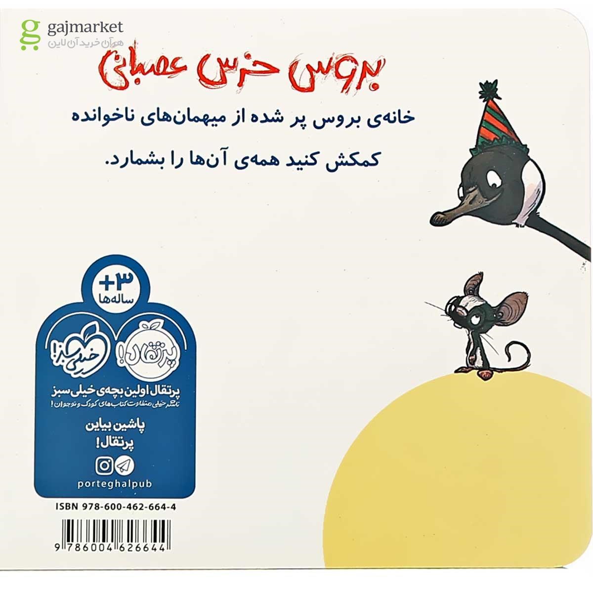 تصویر از کتاب بلدی بشماری مجموعه بروس خرس عصبانی