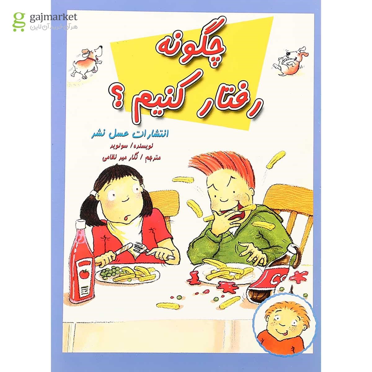 تصویر از کتاب چگونه رفتار کنیم