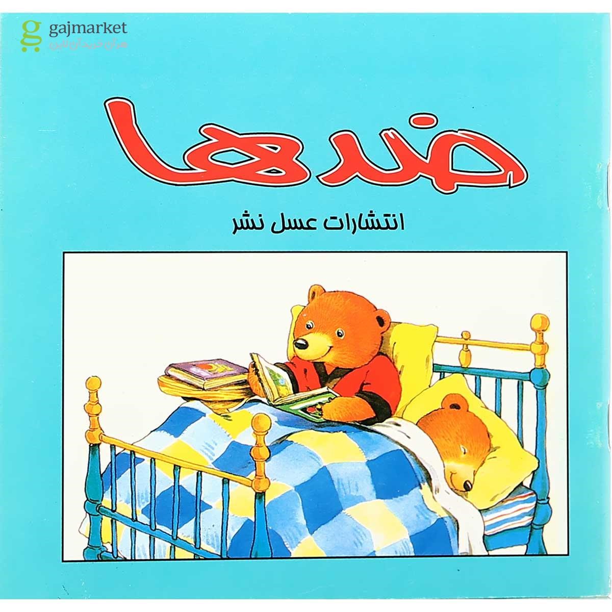 تصویر از کتاب ضدها