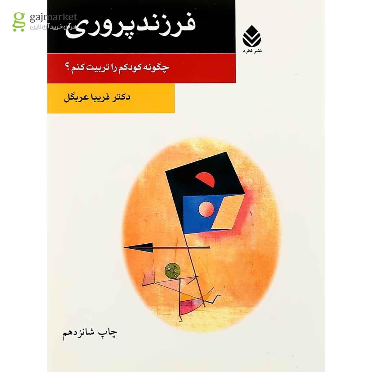 تصویر از کتاب فرزند پروری
