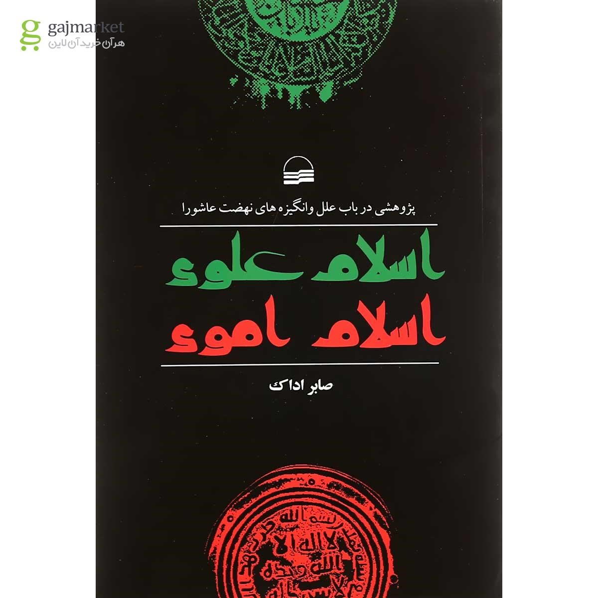تصویر از کتاب اسلام علوی و اسلام اموی