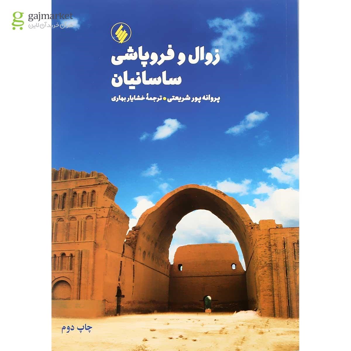 تصویر از کتاب زوال و فروپاشی ساسانیان