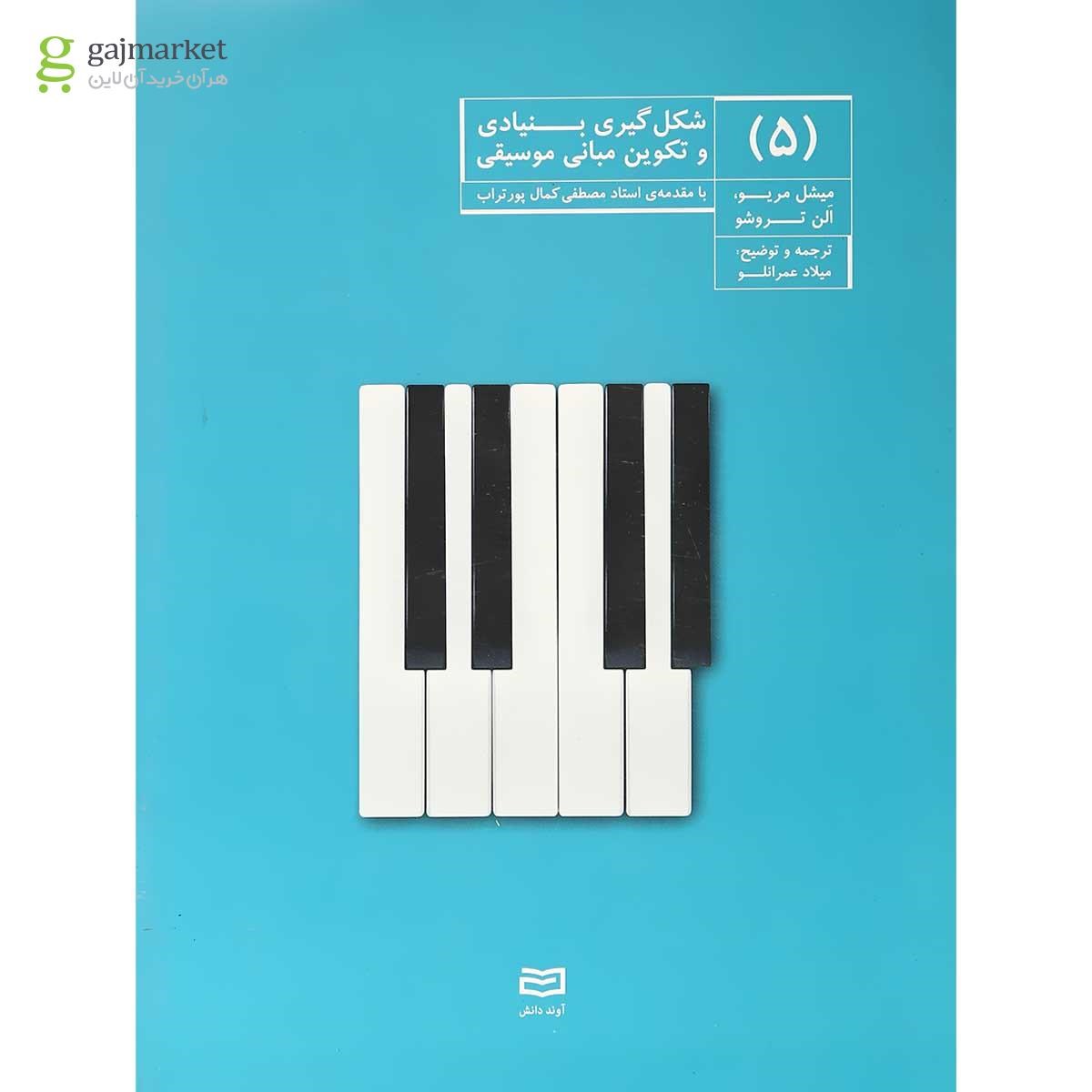 تصویر از کتاب شکل گیری بنیادی و تکوین مبانی موسیقی جلد 5