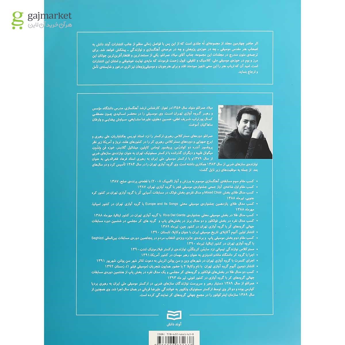 تصویر از کتاب شکل گیری بنیادی و تکوین مبانی موسیقی جلد 5