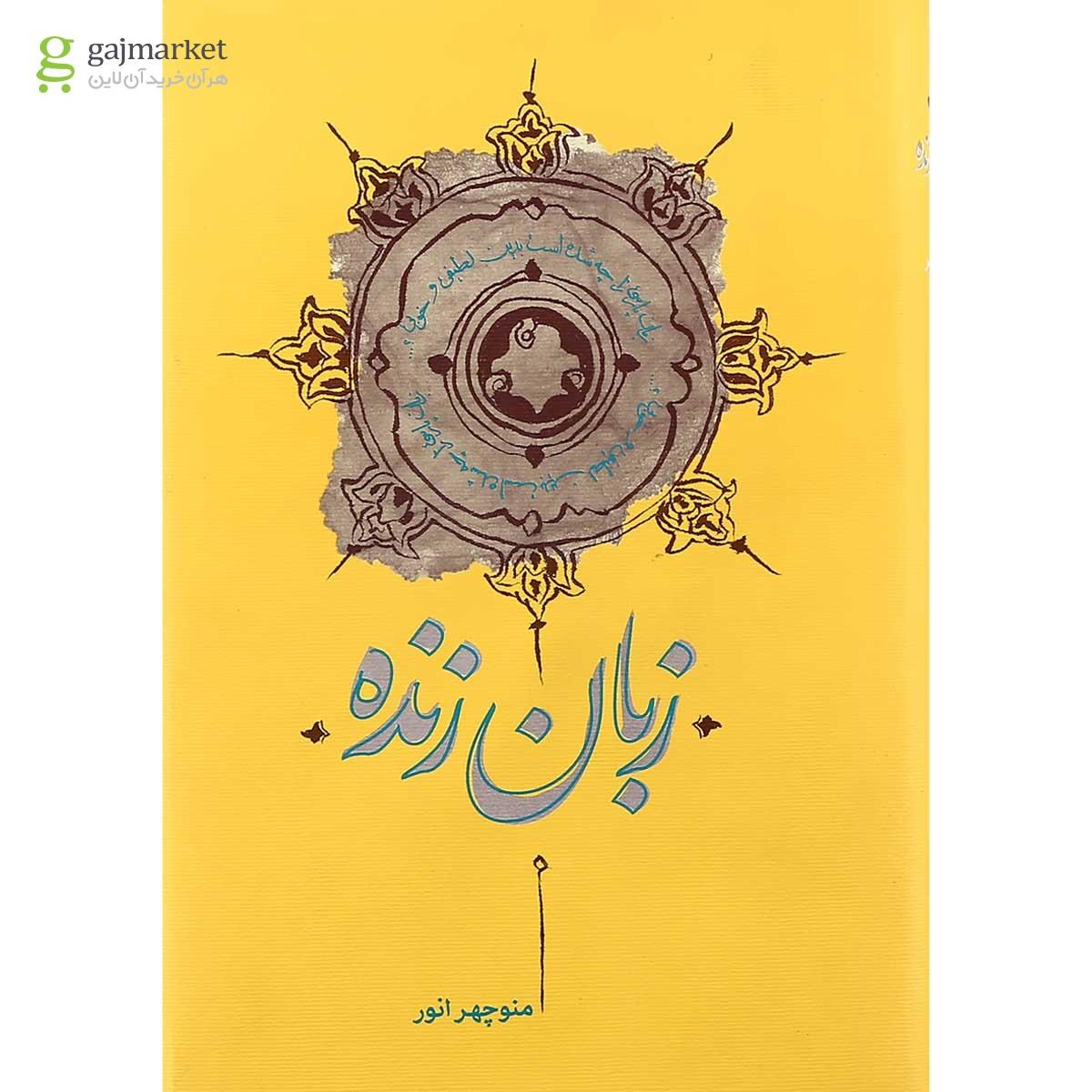 تصویر از کتاب زبان زنده با رنگ جلد زرد