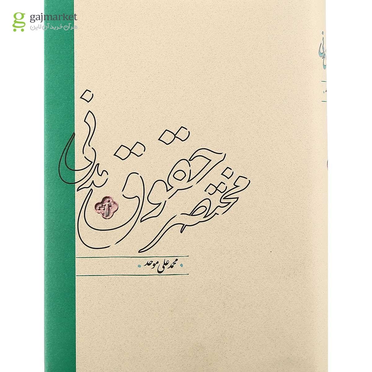 تصویر از کتاب مختصر حقوق مدنی