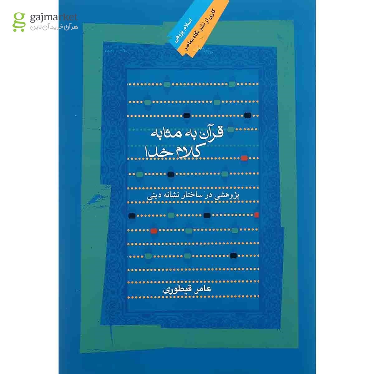تصویر از کتاب قرآن به مثابه کلام خدا