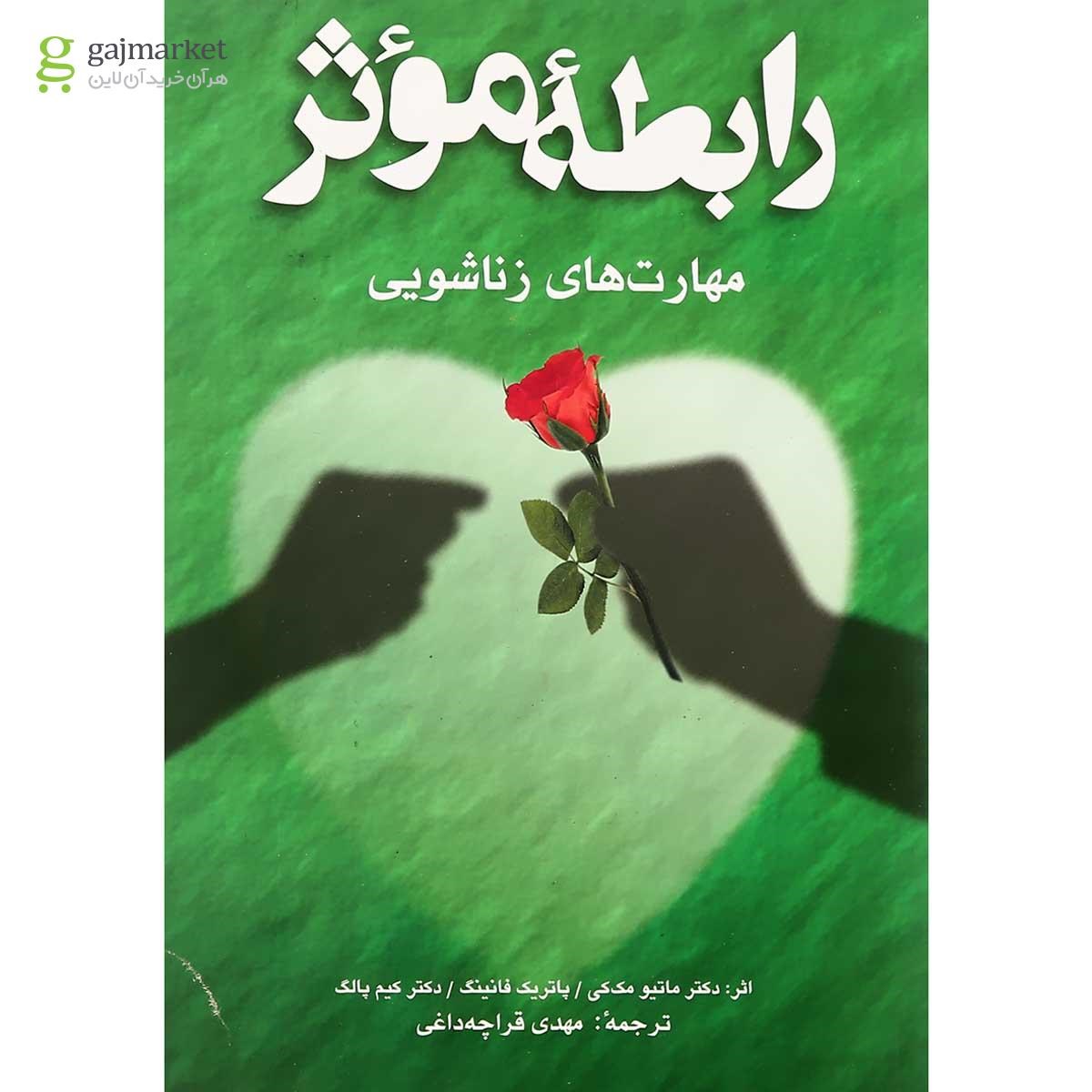 تصویر از کتاب رابطه موثر