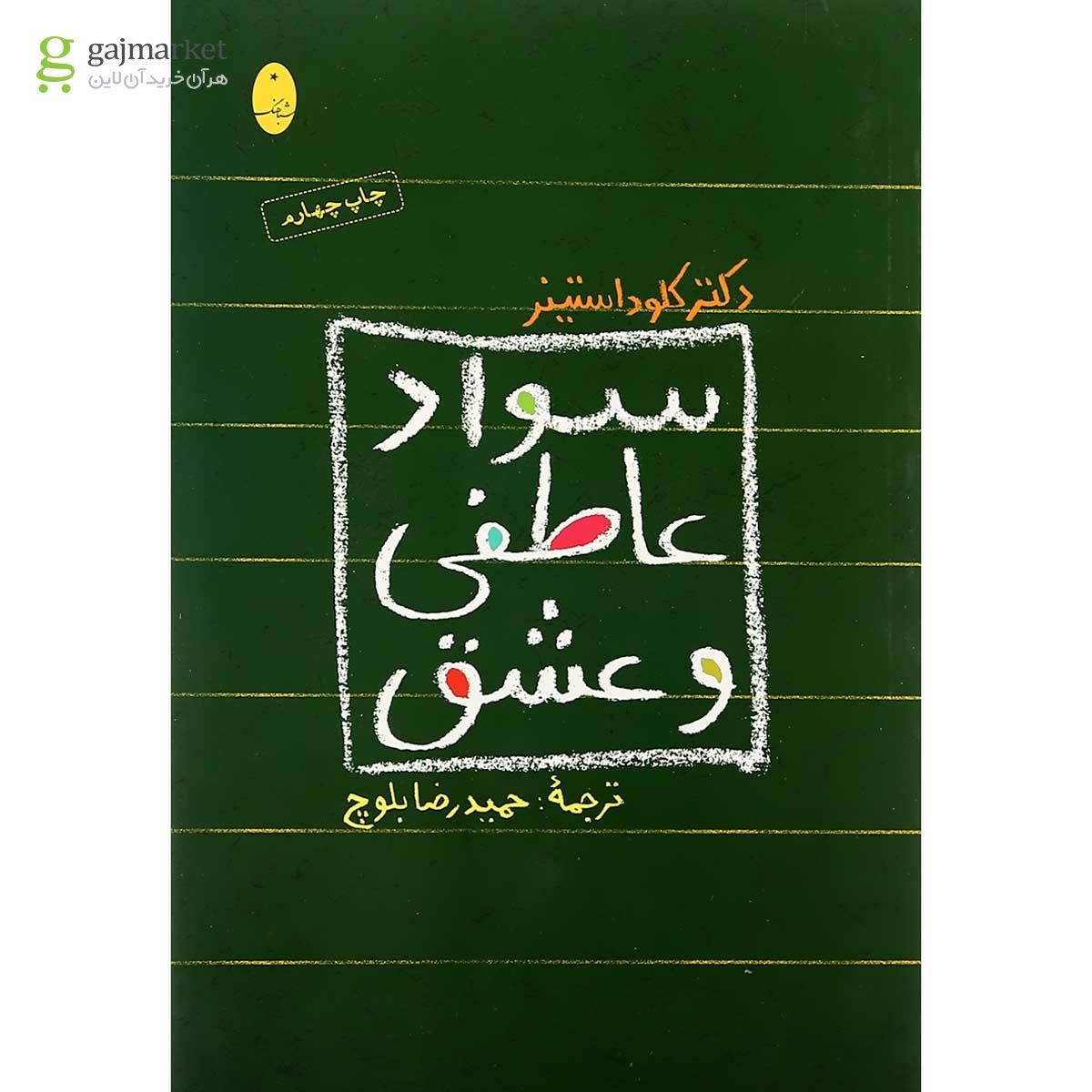 تصویر از کتاب سواد عاطفی و عشق