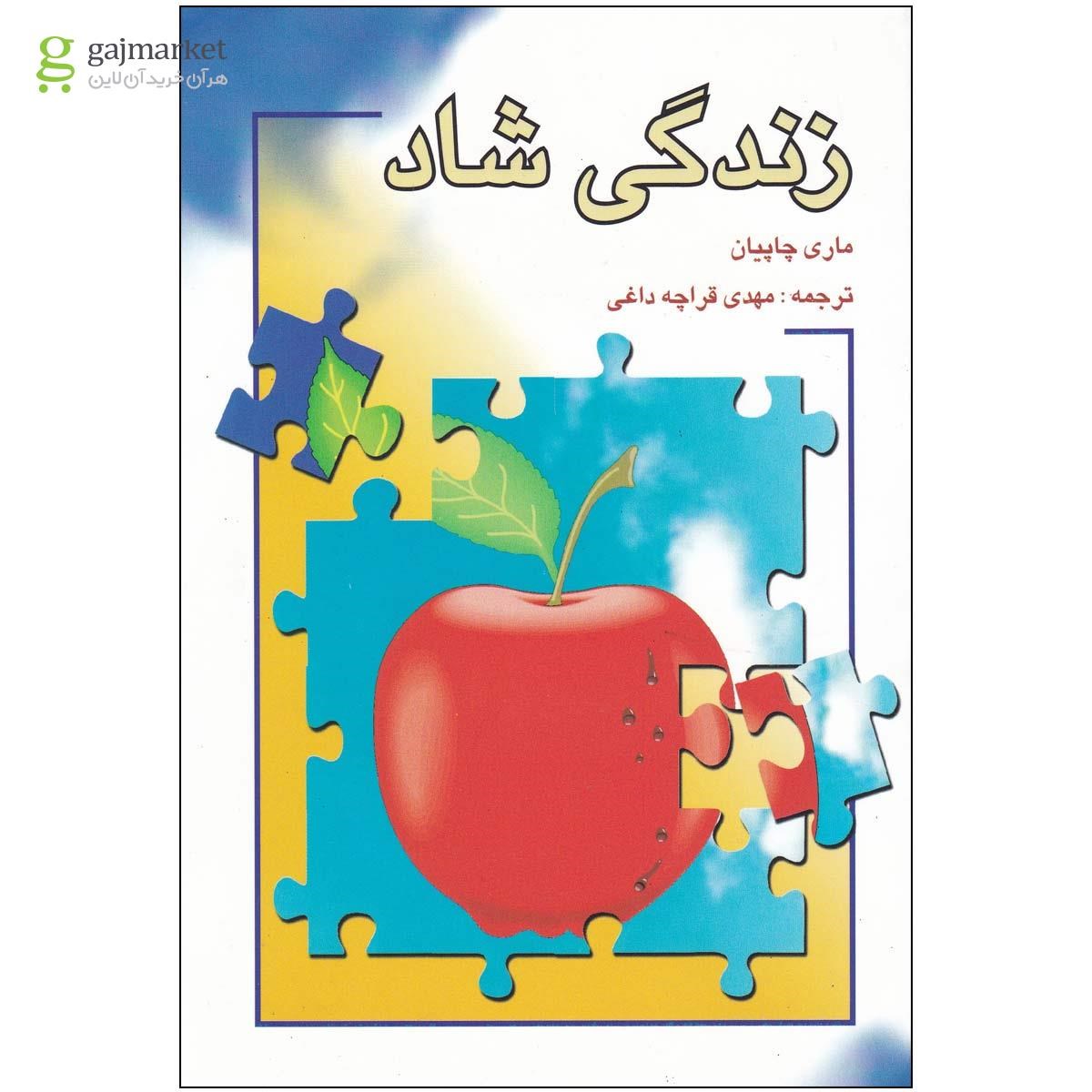 تصویر از کتاب زندگی شاد