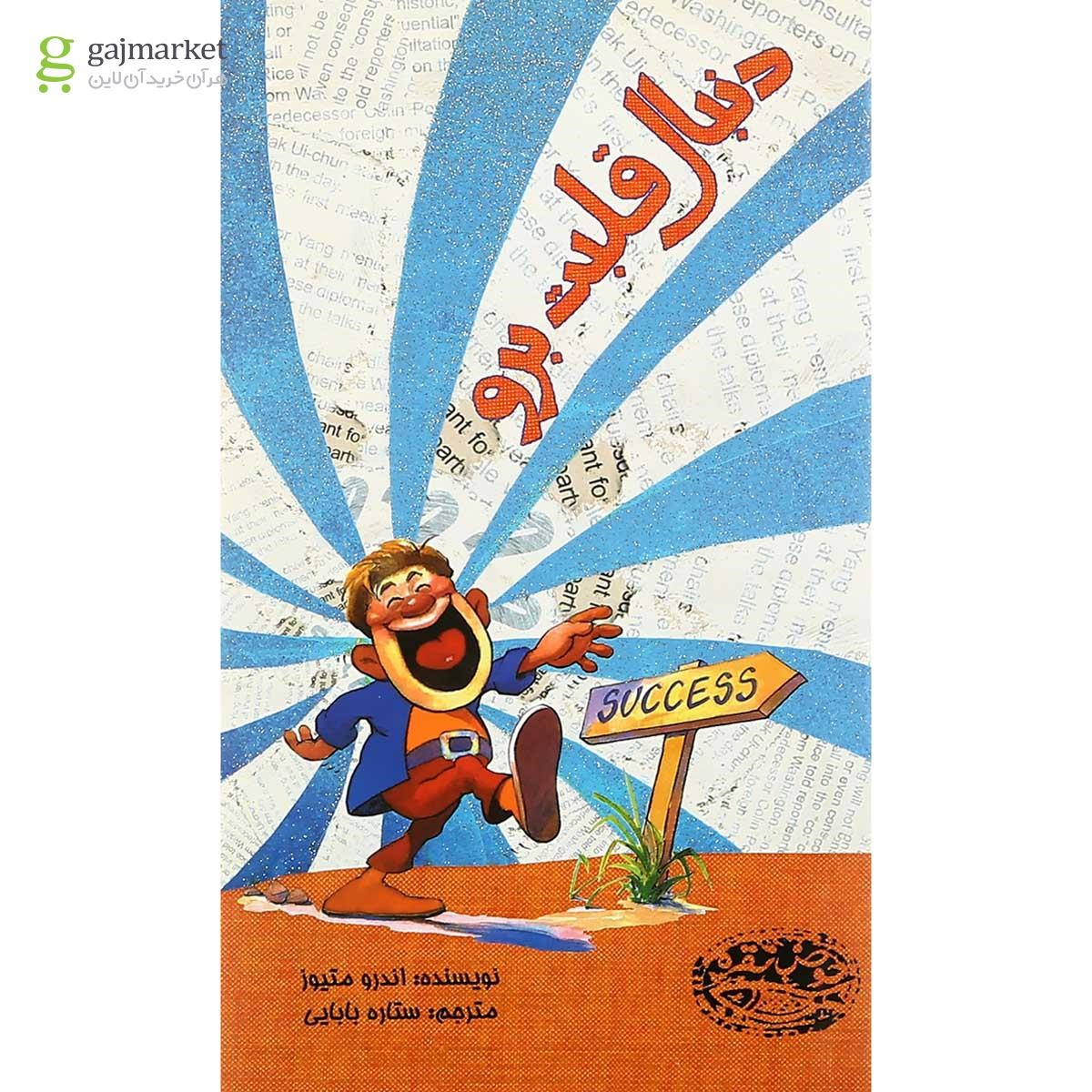 تصویر از کتاب دنبال قلبت برو