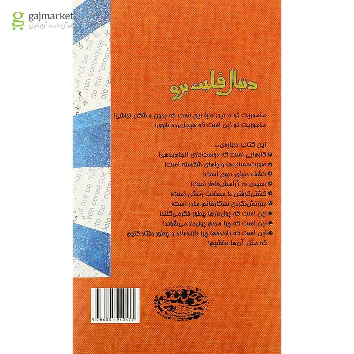تصویر از کتاب دنبال قلبت برو
