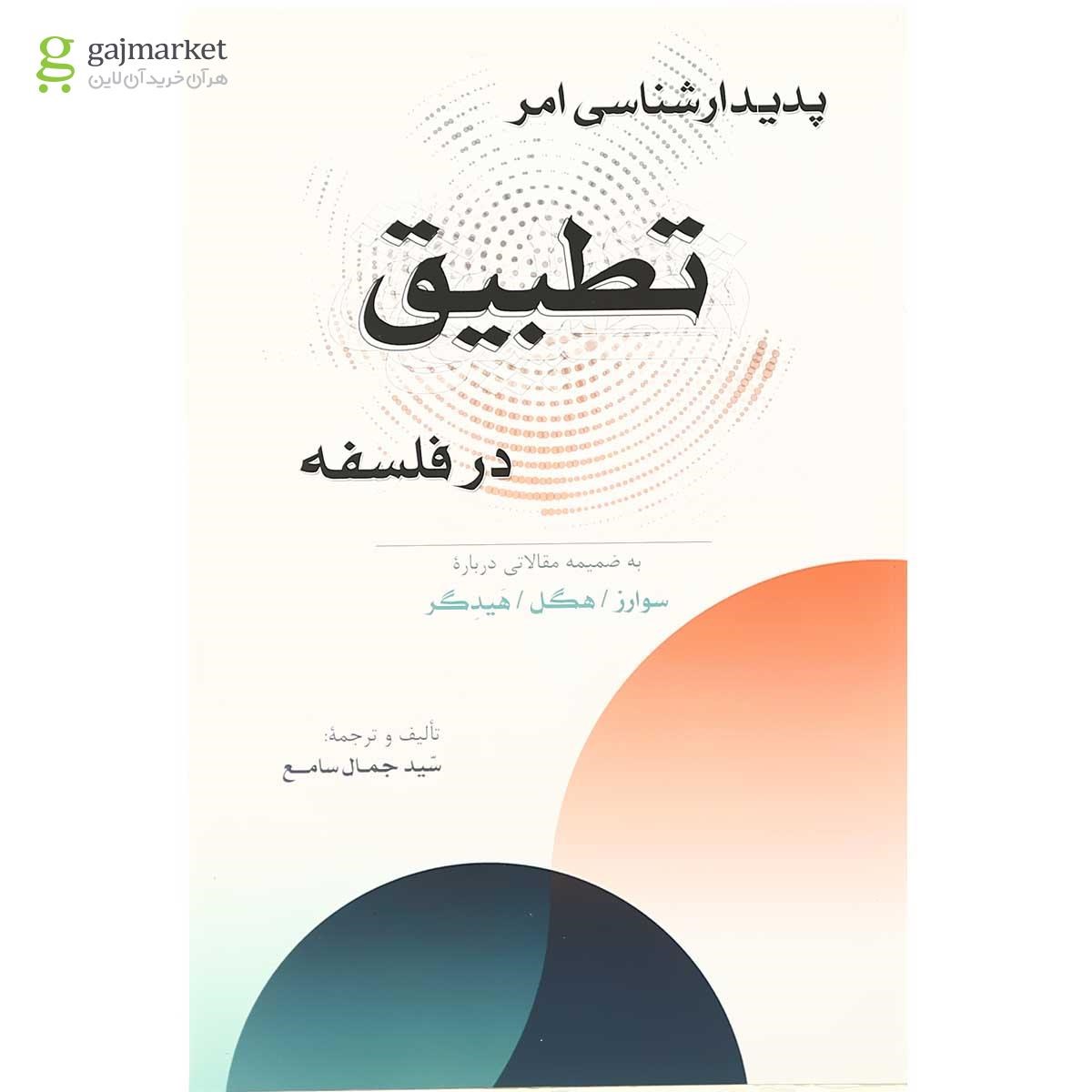 تصویر از کتاب پدیدار شناسی امر تطبیق در فلسفه
