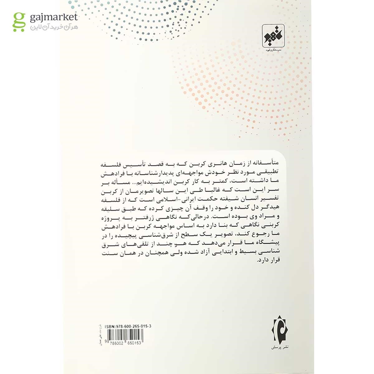 تصویر از کتاب پدیدار شناسی امر تطبیق در فلسفه