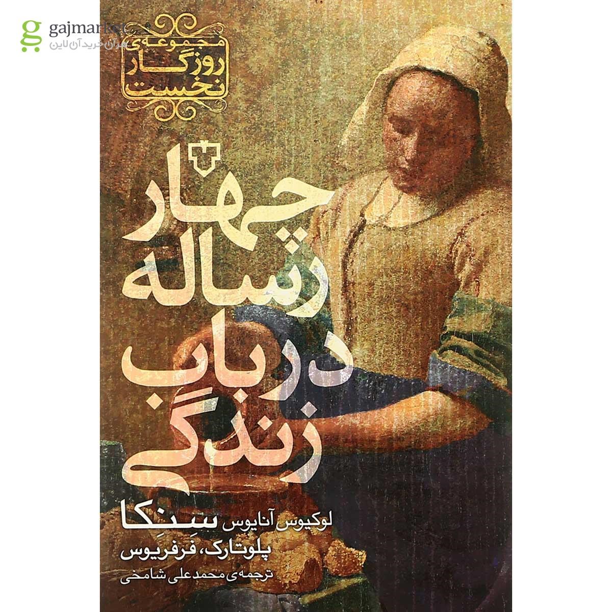 تصویر از کتاب چهار رساله در باب زندگی