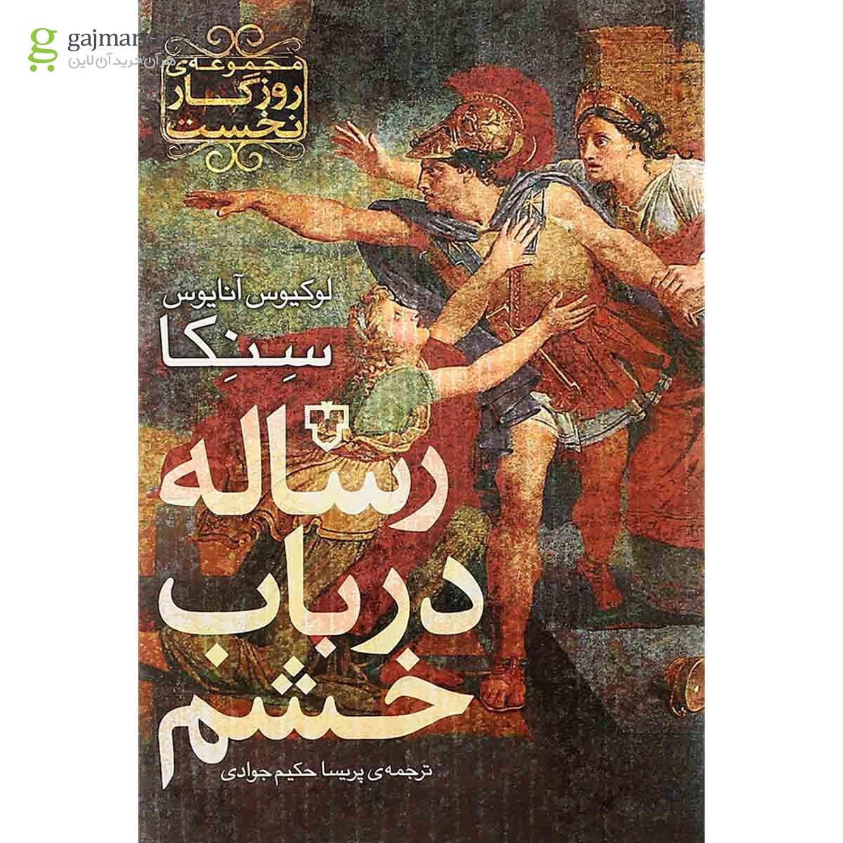 تصویر از کتاب رساله در باب خشم