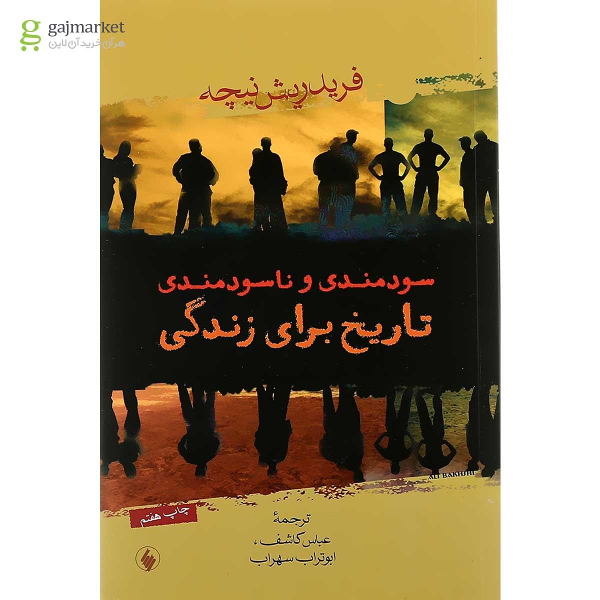 تصویر از کتاب سودمندی و ناسودمندی تاریخ برای زندگی