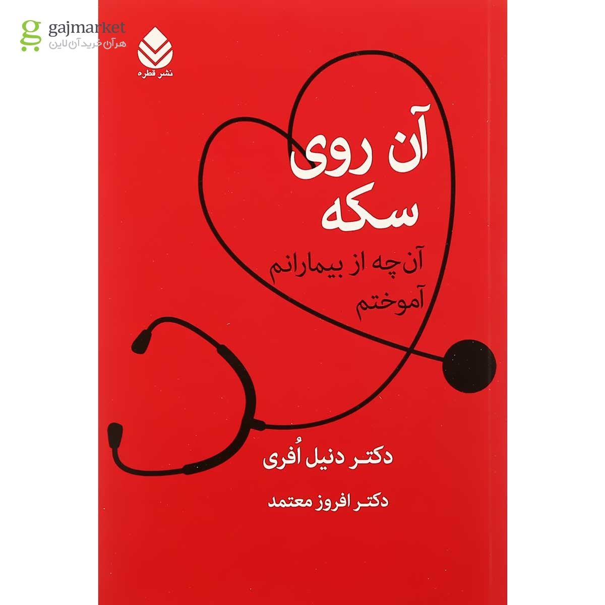 تصویر از کتاب آن روی سکه