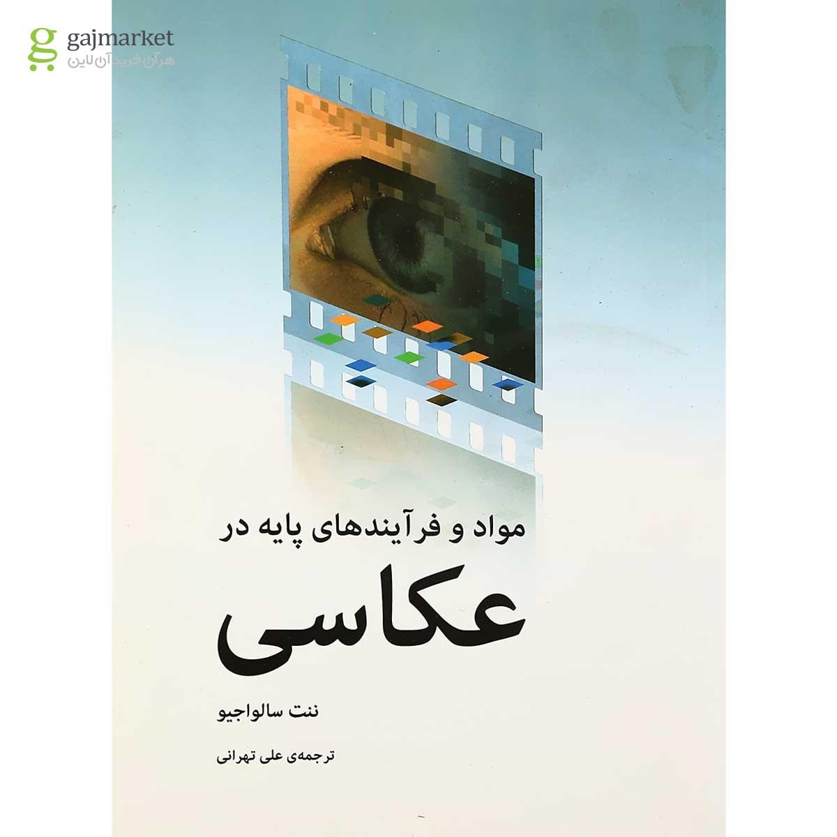 تصویر از کتاب مواد و فرآیندهای پایه در عکاسی