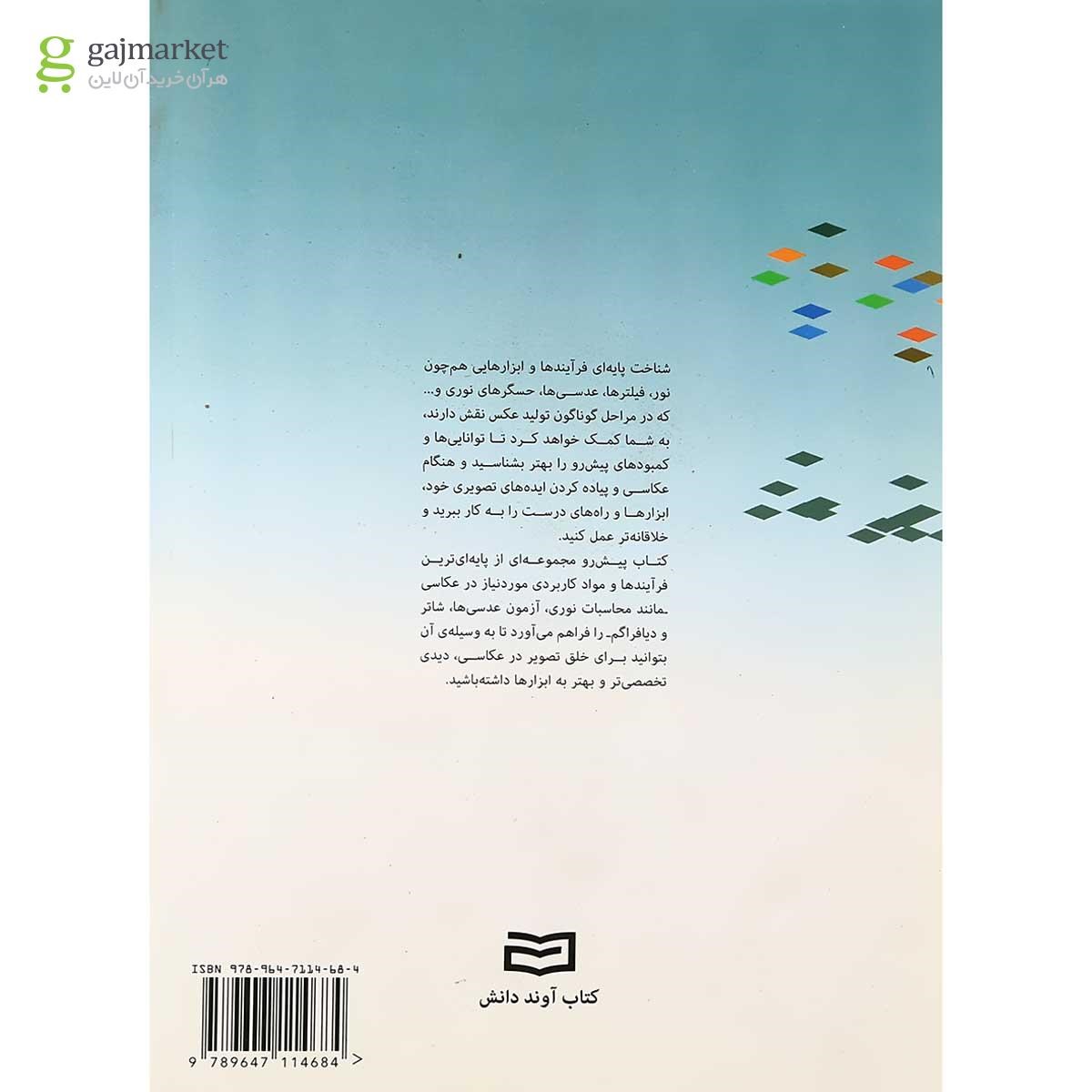 تصویر از کتاب مواد و فرآیندهای پایه در عکاسی