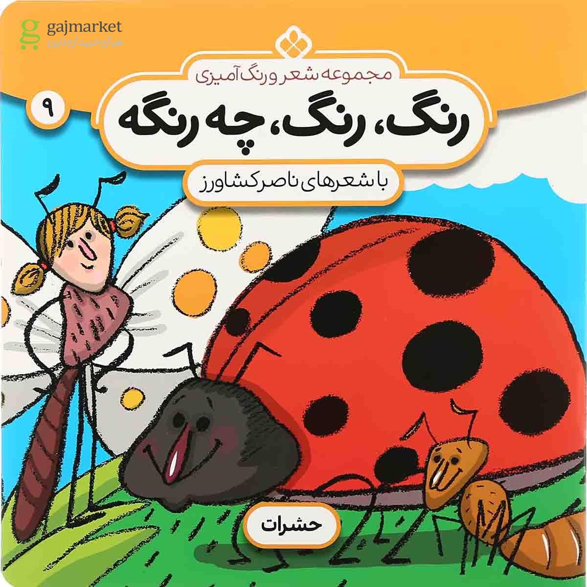 تصویر از کتاب رنگ رنگ چه رنگه مجموعه شعر و رنگ آمیزی جلد 9