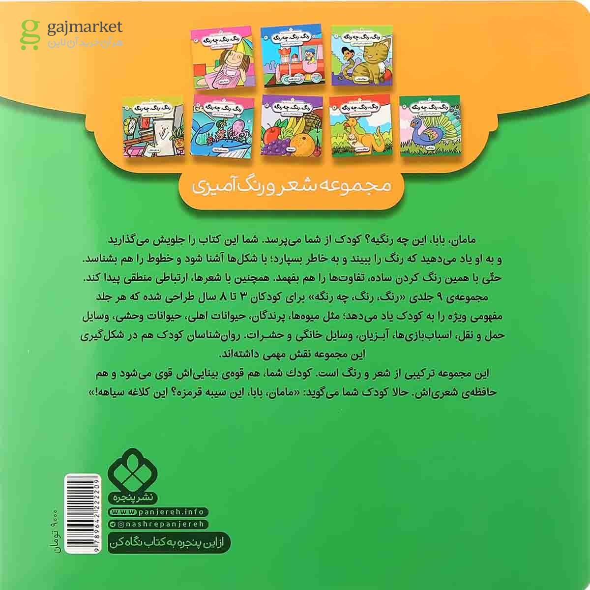 تصویر از کتاب رنگ رنگ چه رنگه مجموعه شعر و رنگ آمیزی جلد 9