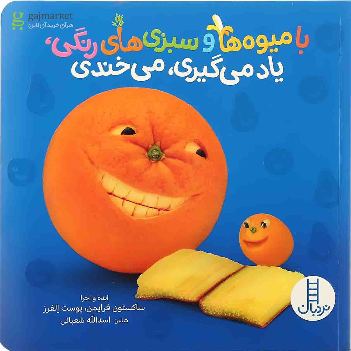 تصویر از کتاب با میوه ها و سبزی های رنگی یاد می گیری می خندی