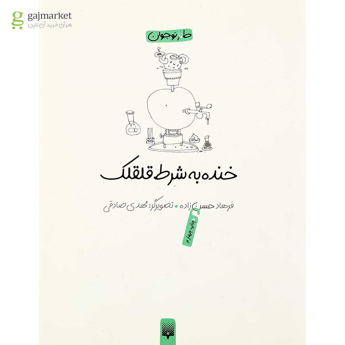 تصویر از کتاب خنده به شرط قلقلک 