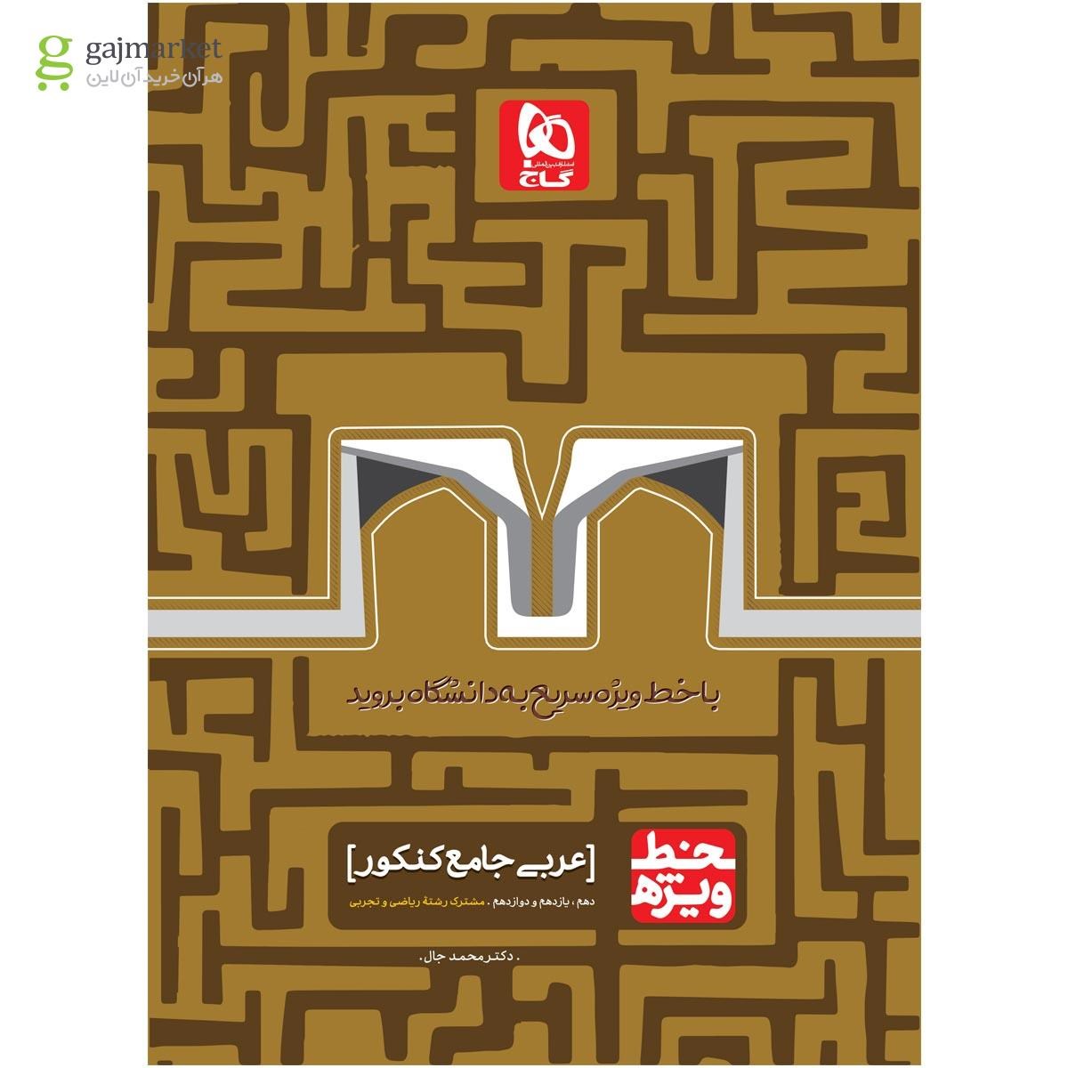 تصویر از کتاب عربی جامع کنکور سری خط ویژه نظام جدید