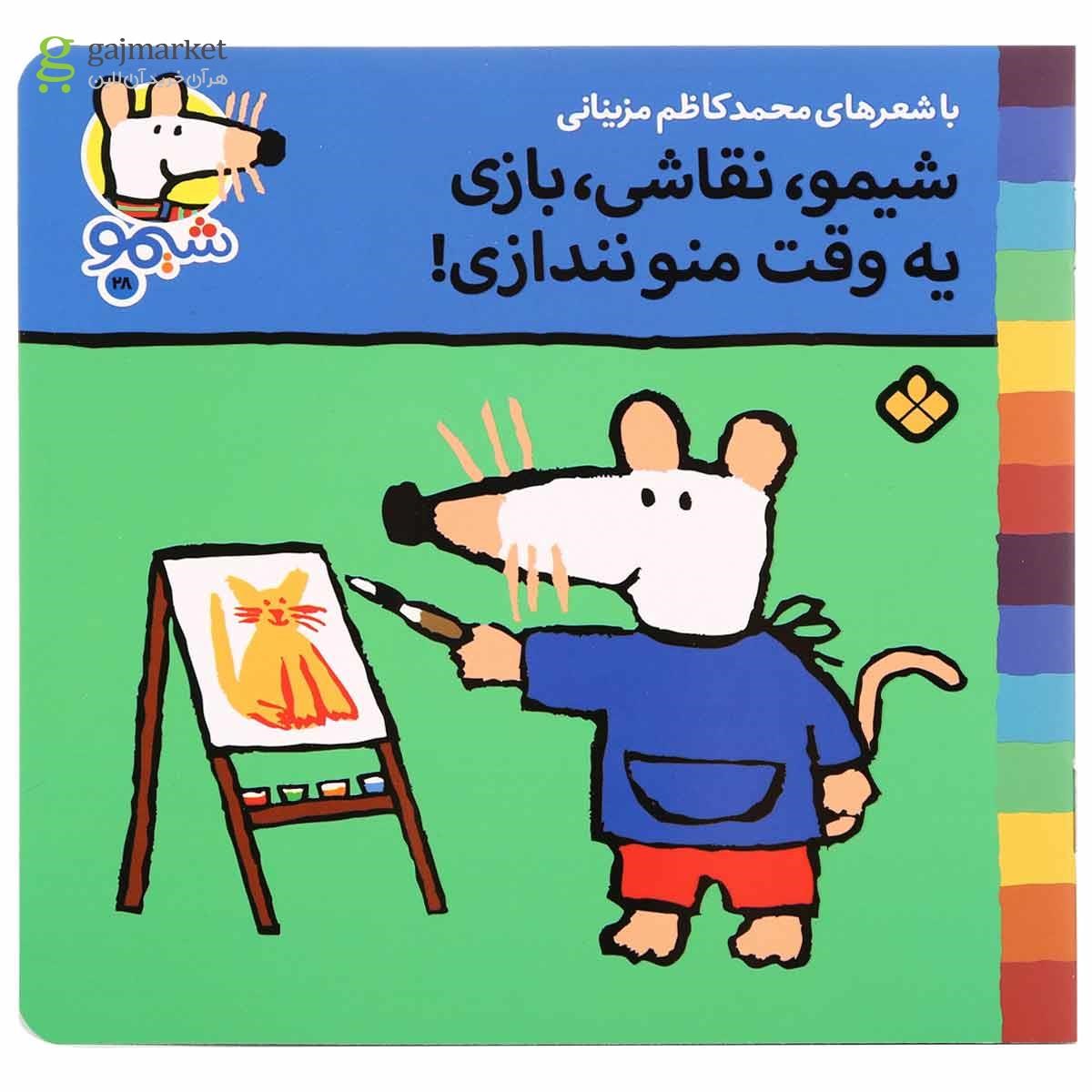 تصویر از کتاب شیمو نقاشی بازی یه وقت منو نندازی مجموعه شیمو جلد 28