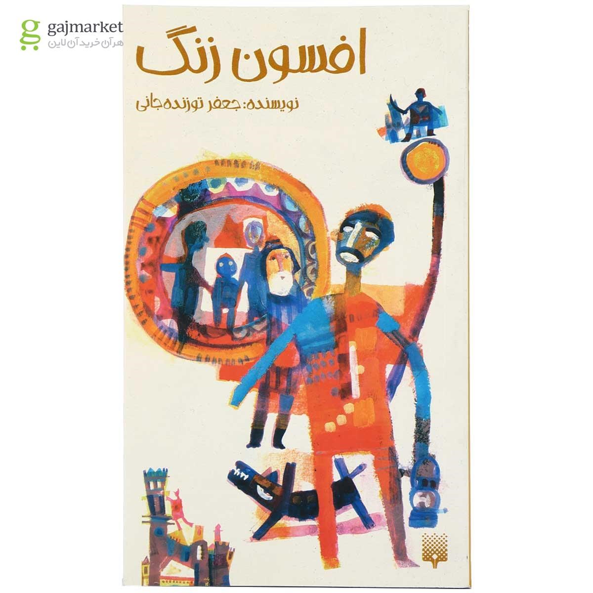 تصویر از کتاب افسون زنگ
