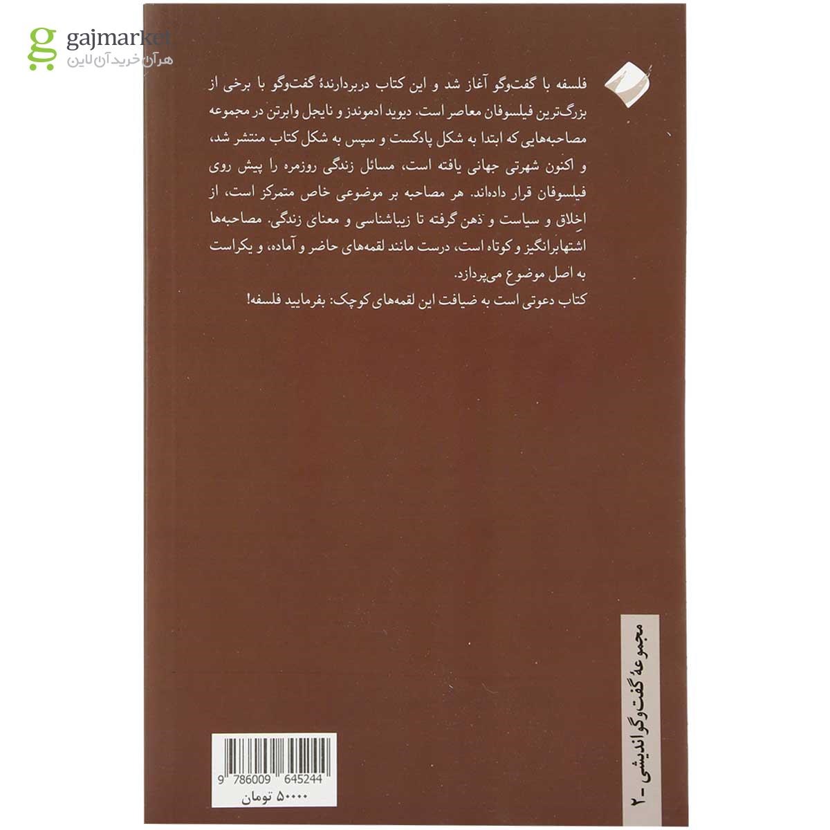 تصویر از کتاب بفرمایید فلسفه جلد 1