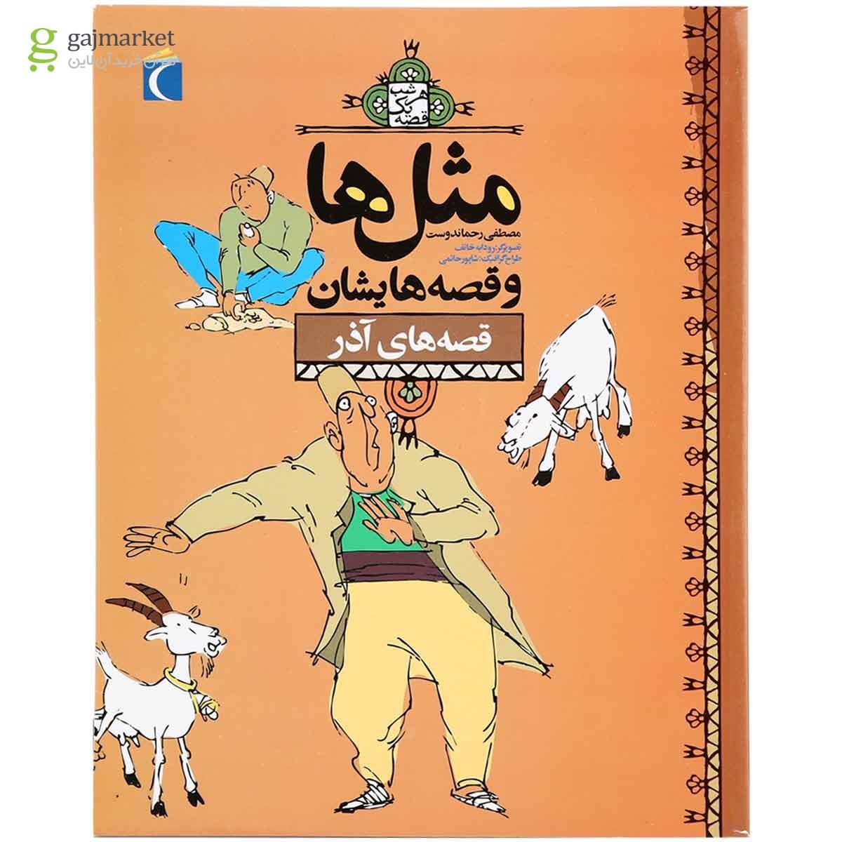 تصویر از کتاب قصه های آذر مجموعه مثل ها و قصه هایشان 