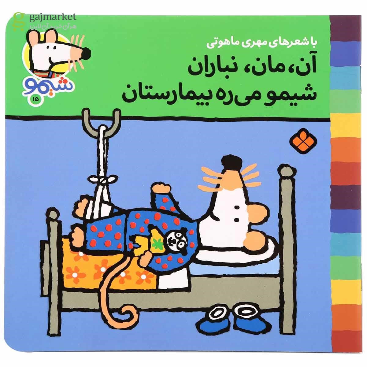 تصویر از کتاب آن مان نباران شیمو می ره بیمارستان مجموعه ترانه های شیمو جلد 15