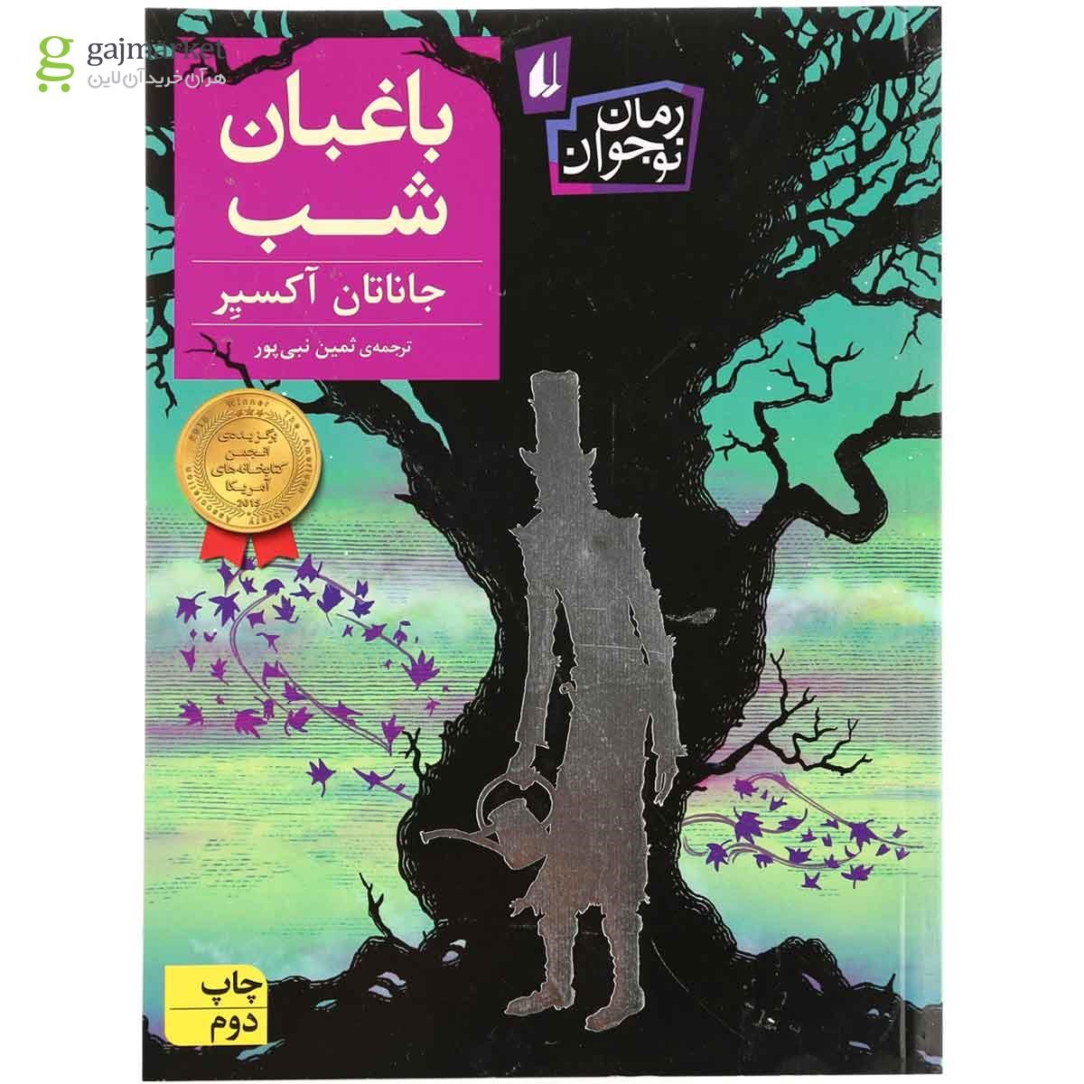 تصویر از کتاب باغبان شب