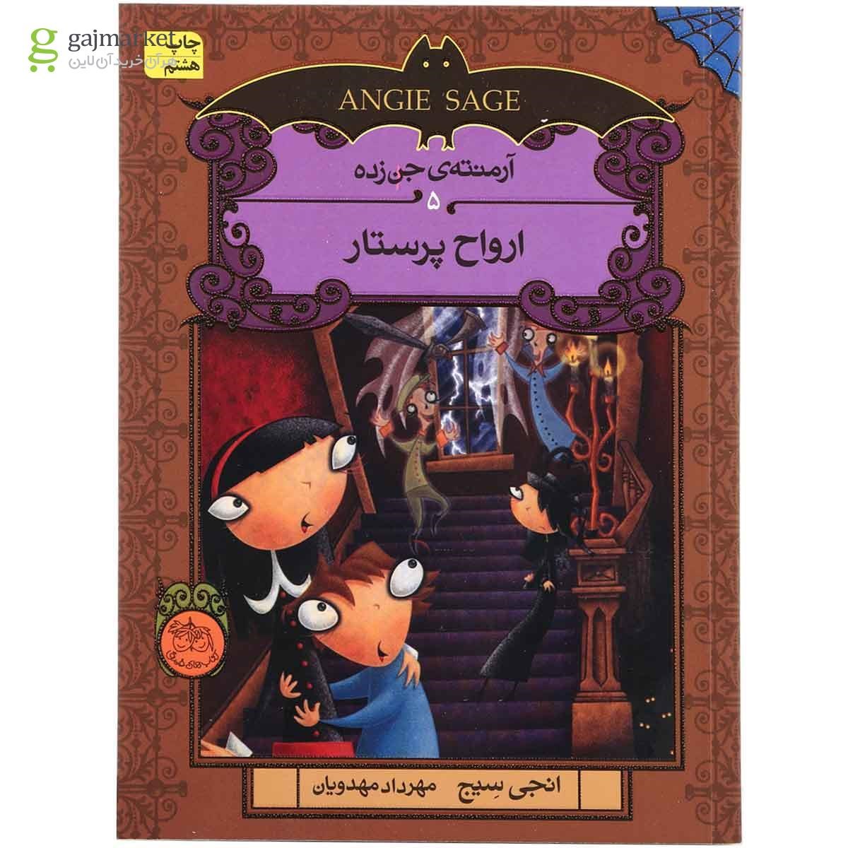 تصویر از کتاب ارواح پرستار مجموعه آرمنته جن زده جلد 5