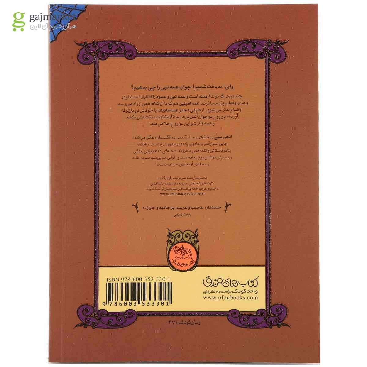 تصویر از کتاب ارواح پرستار مجموعه آرمنته جن زده جلد 5
