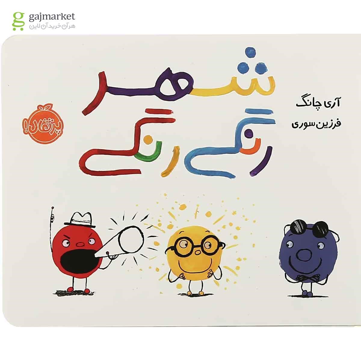 تصویر از کتاب شهر رنگی رنگی