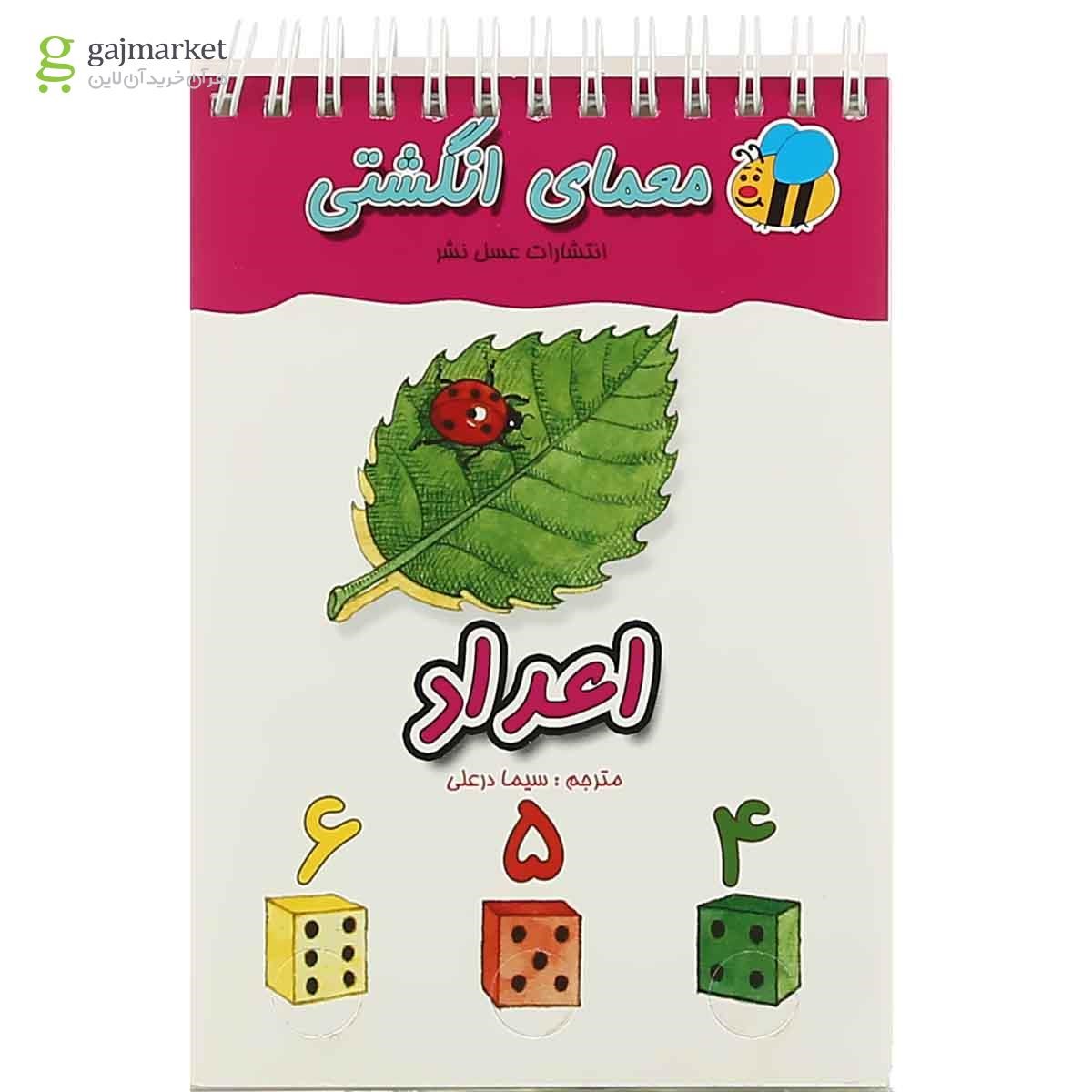 تصویر از کتاب اعداد مجموعه معمای انگشتی