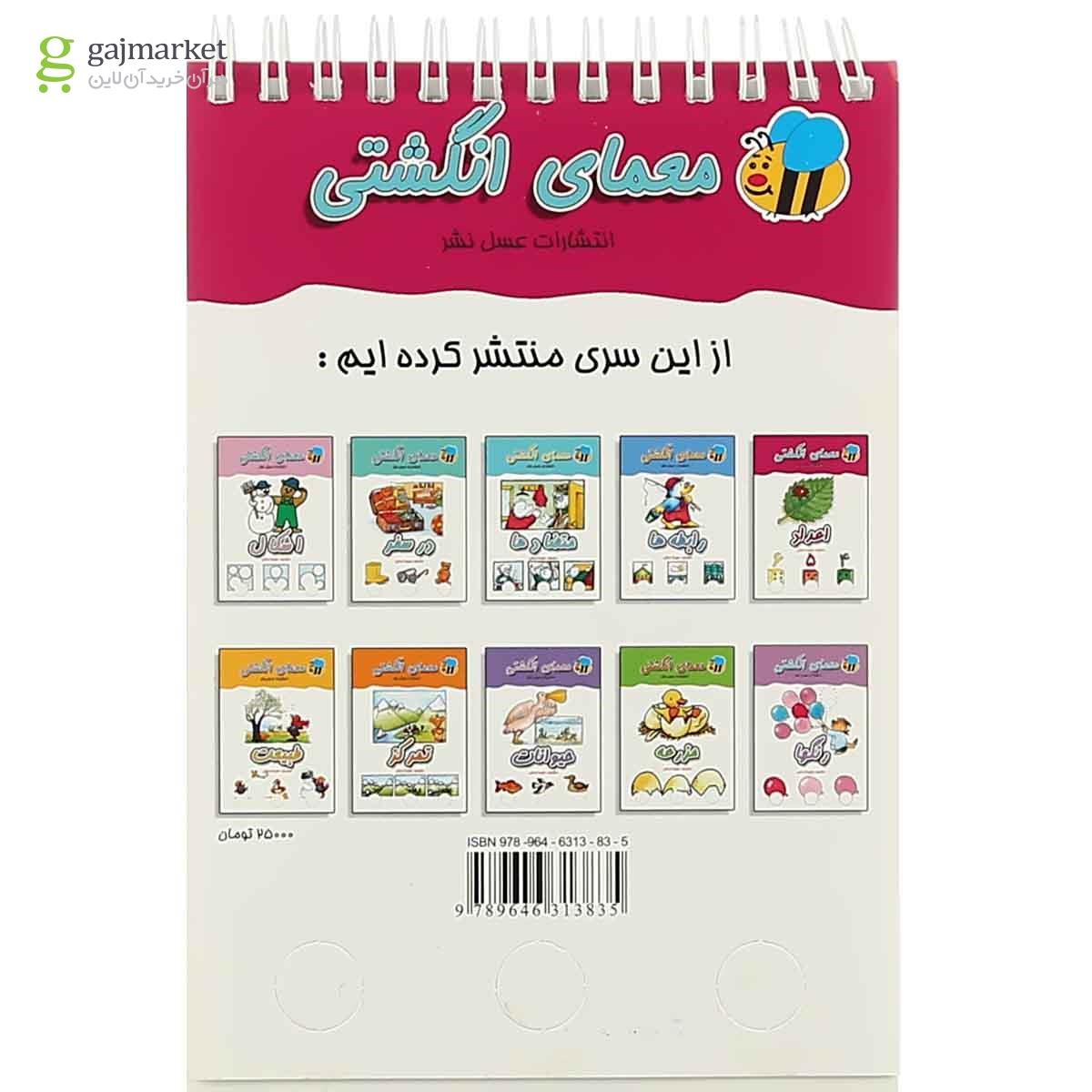 تصویر از کتاب اعداد مجموعه معمای انگشتی